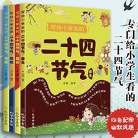 写给小学生的二十四节气（全4册）  中小学生课外阅读