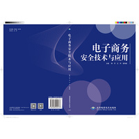 电子商务安全技术与应用