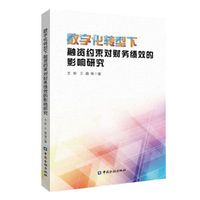 数字化转型下融资约束对财务绩效的影响研究