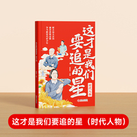 【时光学】这才是我要追的星时代人物 小学生励志名人传记优秀写作素材大全积累书写科学记故事弘扬科学家精神爱国主义教育中小学