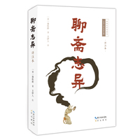 聊斋志异（详注本）