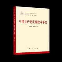 中国共产党反腐败斗争史