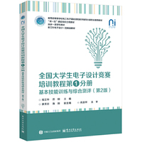 全国大学生电子设计竞赛培训教程第1分册――基本技能训练与综合测评（第2版）