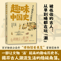 趣味中国史：古人潮流生活指南
