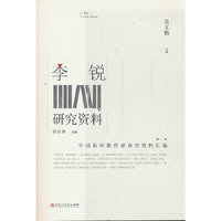 李锐研究资料