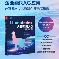 LlamaIndex大模型RAG开发实践（人工智能前沿实践丛书）