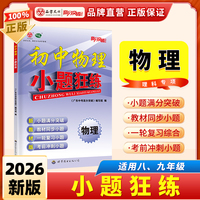 2026版广东中考高分突破初中物理小题狂练