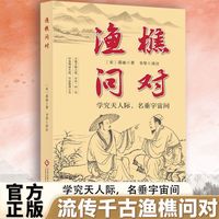 渔樵问对流传千年渔樵问对 学究天人际 名垂宇宙间