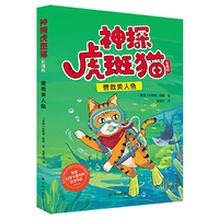 神探虎斑猫 营救美人鱼 彩插版 在欢笑中获得自然 人文知识 观察力 推理能力大提升 获英国红房子童书奖 入围水石童书奖 沈石溪诚挚推荐