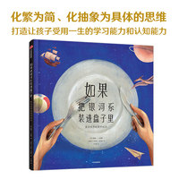 如果把银河系装进盘子里：复杂世界的简明绘本