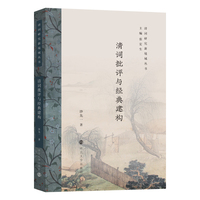 （清词研究新境域丛书）清词批评与经典建构