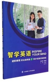 智学英语进阶教程.职业通用篇1同步拓展训练教程