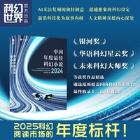 中国年度最佳科幻小说（2024） 科幻短篇集12篇超级脑洞故事 一本书阅尽2024年最佳科幻小说 名奖作家云集 银河奖、华语科幻星云奖、未来科幻大师奖等获奖作品精选