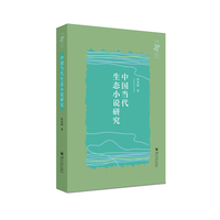 中国当代生态小说研究 张凤娟 当代小说专题 生态文学课程教材 文学研究