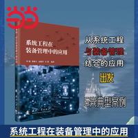 系统工程在装备管理中的应用 国防工业出版社 当当军事书籍 李超等