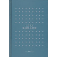 中国音乐年鉴·2022