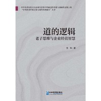 道的逻辑:老子思维与企业经营智慧