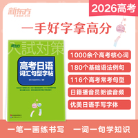 新东方 高考日语词汇句型字帖 高考核心词基础语法例句附日籍专业播音员朗读