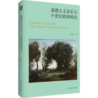 浪漫主义音乐与19世纪欧洲政治