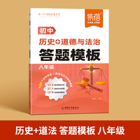 易蓓初中八年级历史道德与法治万能答题模板中考答题技巧材料分析题型整理知识大全手册