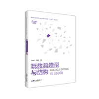 玩教具造型与结构