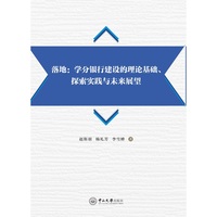 落地:学分银行建设的理论基础、探索实践与未来展望