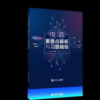 电路重难点解析与习题精练