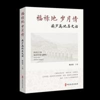 福禄地·岁月请：葫芦岛地名史话