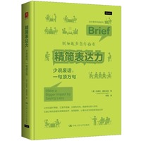 精简表达力：少说废话，一句顶万句