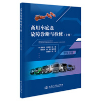 商用车底盘故障诊断与检修（上册）