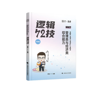 2027版MBAMPMPAcc MEM 管理类与经济类综合能力逻辑72技