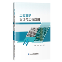 土钉支护设计与工程应用