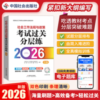2026社工考试 中级教辅 2026全国社会工作者职业资格考试教辅 社会工法规与政策（中级）考试过关分层练 扫码送电子题库