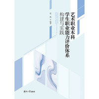 艺术职业本科学生职业能力评价体系构建与实践