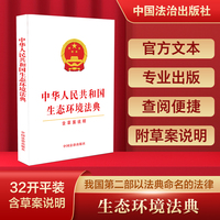 中华人民共和国生态环境法典（含草案说明）