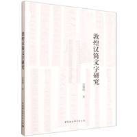 敦煌汉简文字研究