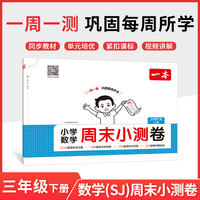 26春一本小学数学周末小测卷三年级下册苏教版考点卷期中期末卷一周一测同步教材视频讲解
