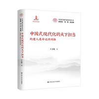 中国式现代化的天下担当：构建人类命运共同体（中国式现代化研究丛书）