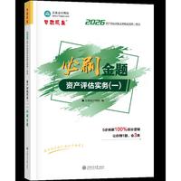 2026年资产评估师必刷金题-资产评估实务（一）（含应试指导）