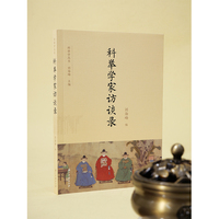 科举学家访谈录（21位当今海内外科举学界最具代表性的科举学家的访谈记录）