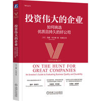 投资伟大的企业：如何挑选优质且持久的好公司    （丹麦）西蒙·科尔德    企业存续力   超额再投资机会
