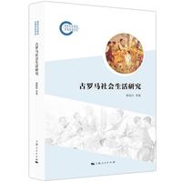 古罗马社会生活研究