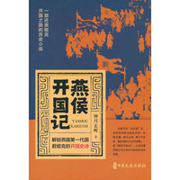 燕侯开国记