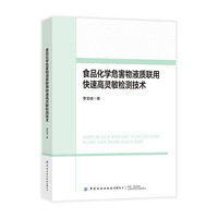 食品化学危害物液质联用快速高灵敏检测技术