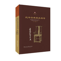 纪年古典家具图考