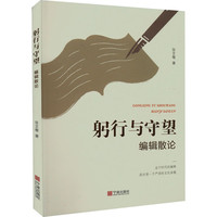躬行与守望：编辑散论