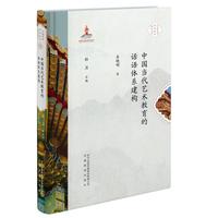 中国美育话语体系建构研究丛书·中国当代艺术教育的话语体系建构