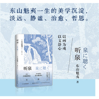 听泉（日本散文家东山魁夷代表作）