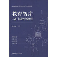 教育智库与区域教育治理