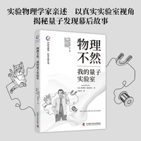 物理不然 我的量子实验室